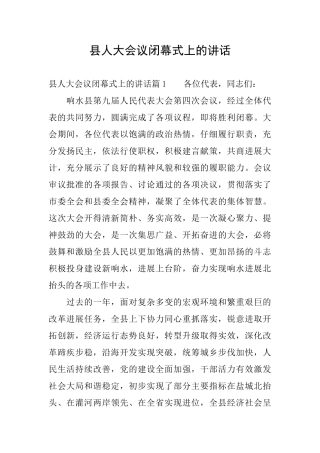 县人大会议闭幕式上的讲话