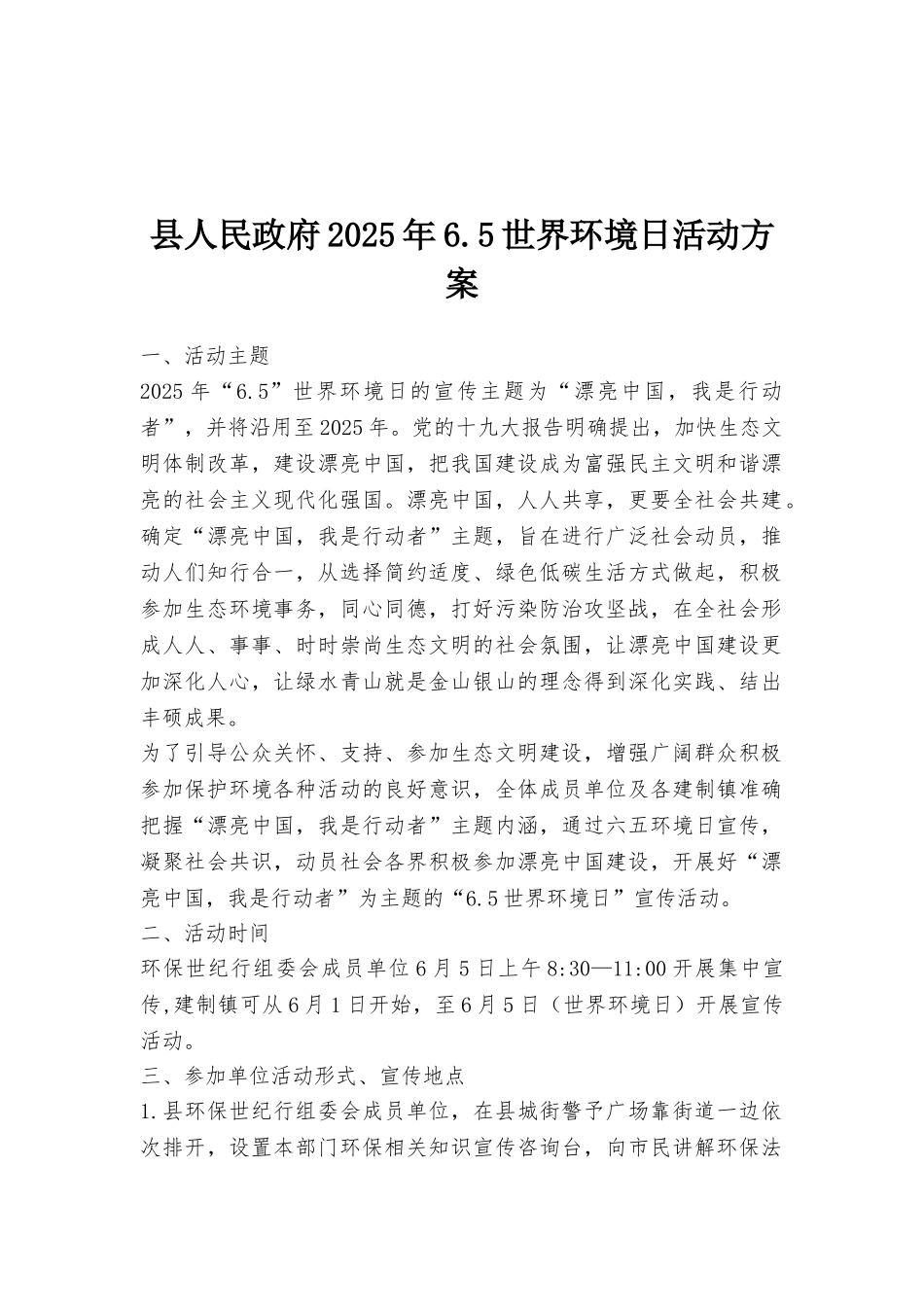 县人民政府2025年6.5世界环境日活动方案_第1页