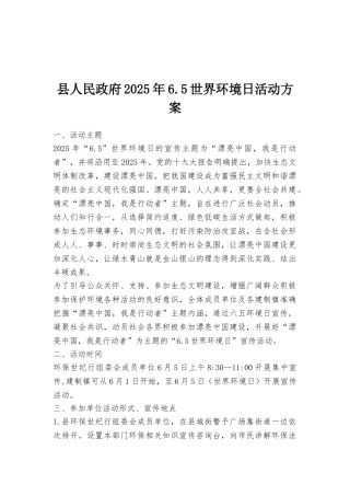 县人民政府2025年6.5世界环境日活动方案