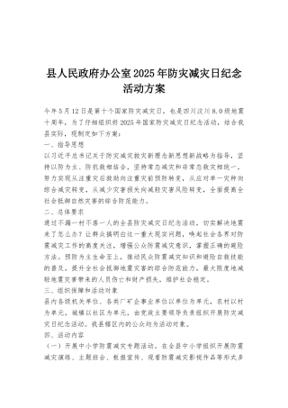 县人民政府办公室2025年防灾减灾日纪念活动方案