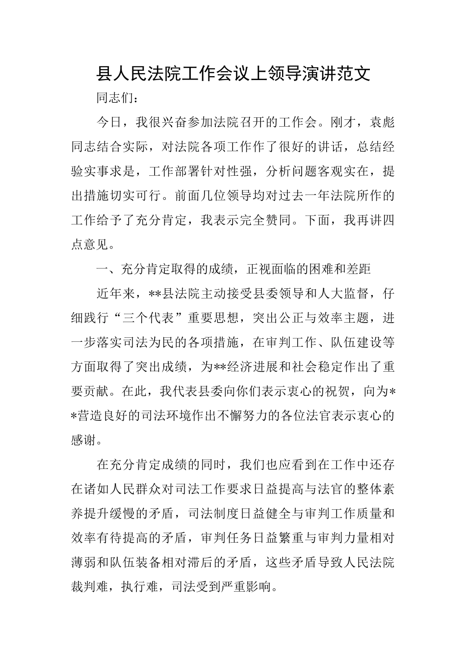 县人民法院工作会议上领导演讲范文_第1页