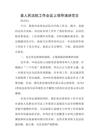 县人民法院工作会议上领导演讲范文