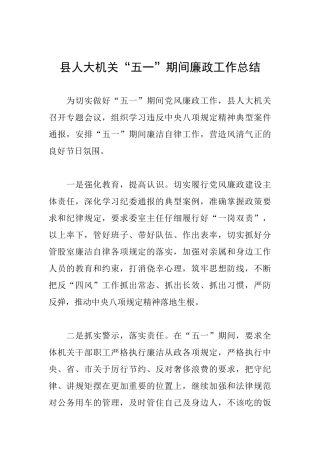 县人大机关“五一”期间廉政工作总结