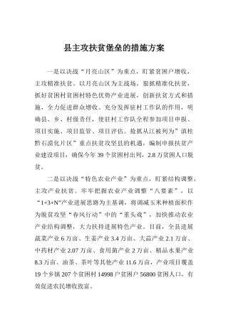 县主攻扶贫堡垒的措施方案
