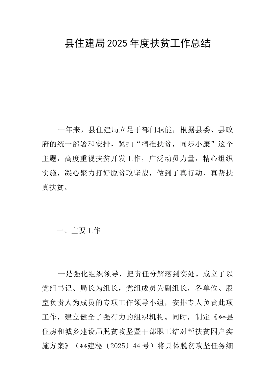 县住建局2025年度扶贫工作总结_第1页