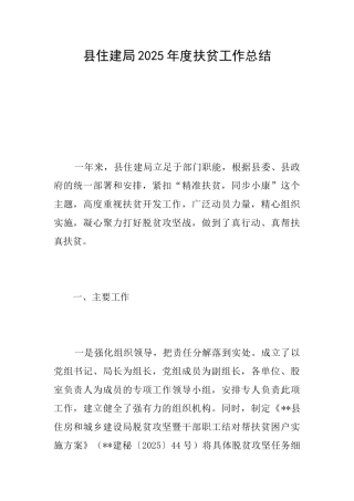 县住建局2025年度扶贫工作总结