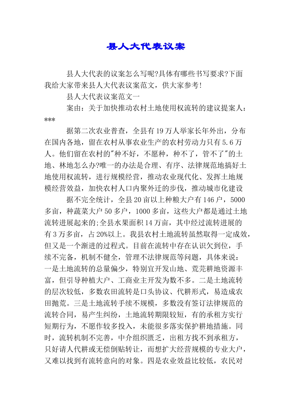 县人大代表议案_第1页