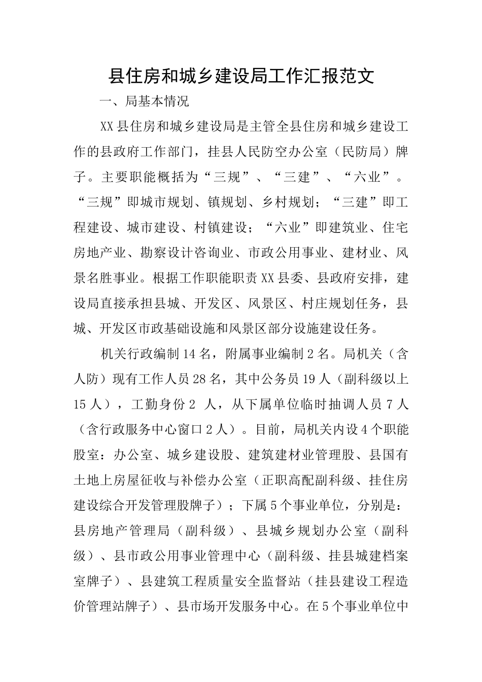 县住房和城乡建设局工作汇报范文_第1页