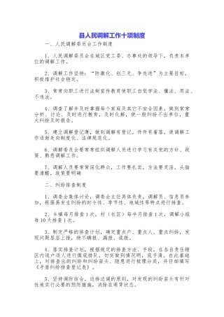 县人民调解工作十项制度