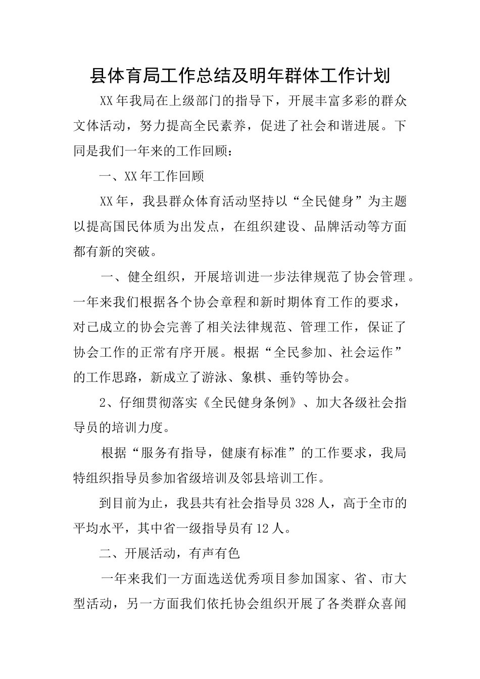 县体育局工作总结及明年群体工作计划_第1页