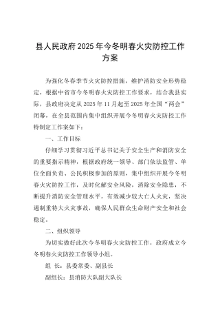 县人民政府2025年今冬明春火灾防控工作方案