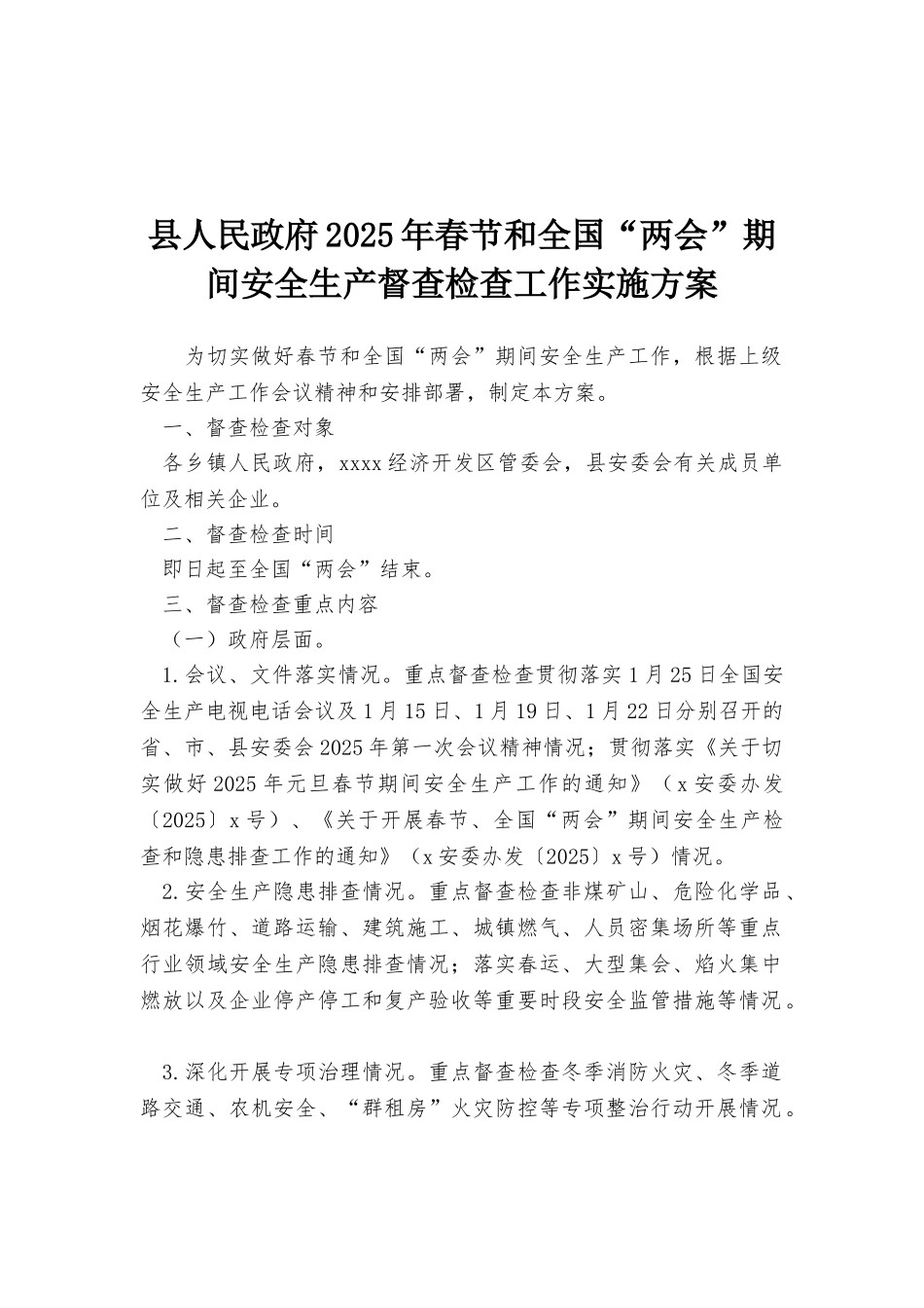 县人民政府2025年春节和全国“两会”期间安全生产督查检查工作实施方案_第1页
