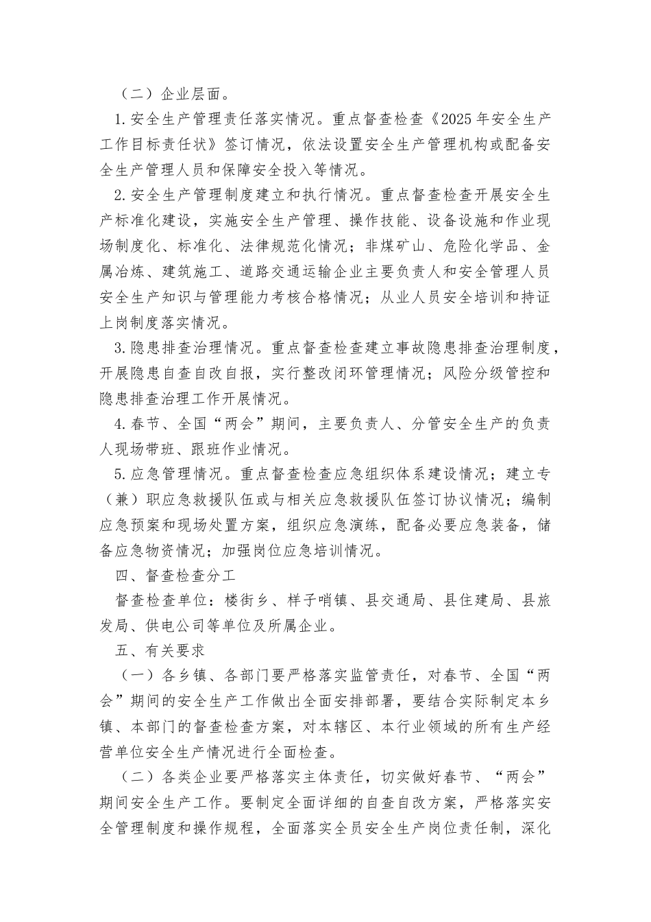 县人民政府2025年春节和全国“两会”期间安全生产督查检查工作实施方案_第2页