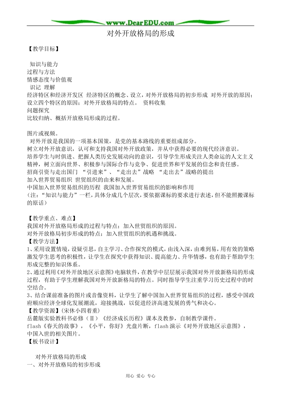 岳麓版高中历史必修2对外开放格局的形成_第1页