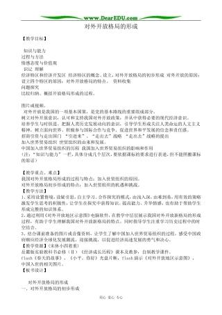 岳麓版高中历史必修2对外开放格局的形成