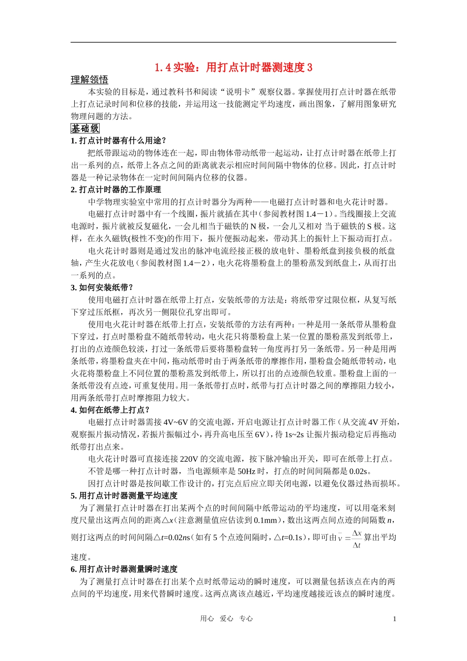新人教版 用打点计时器测速度学案1_第1页