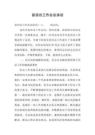 县信访工作会议讲话