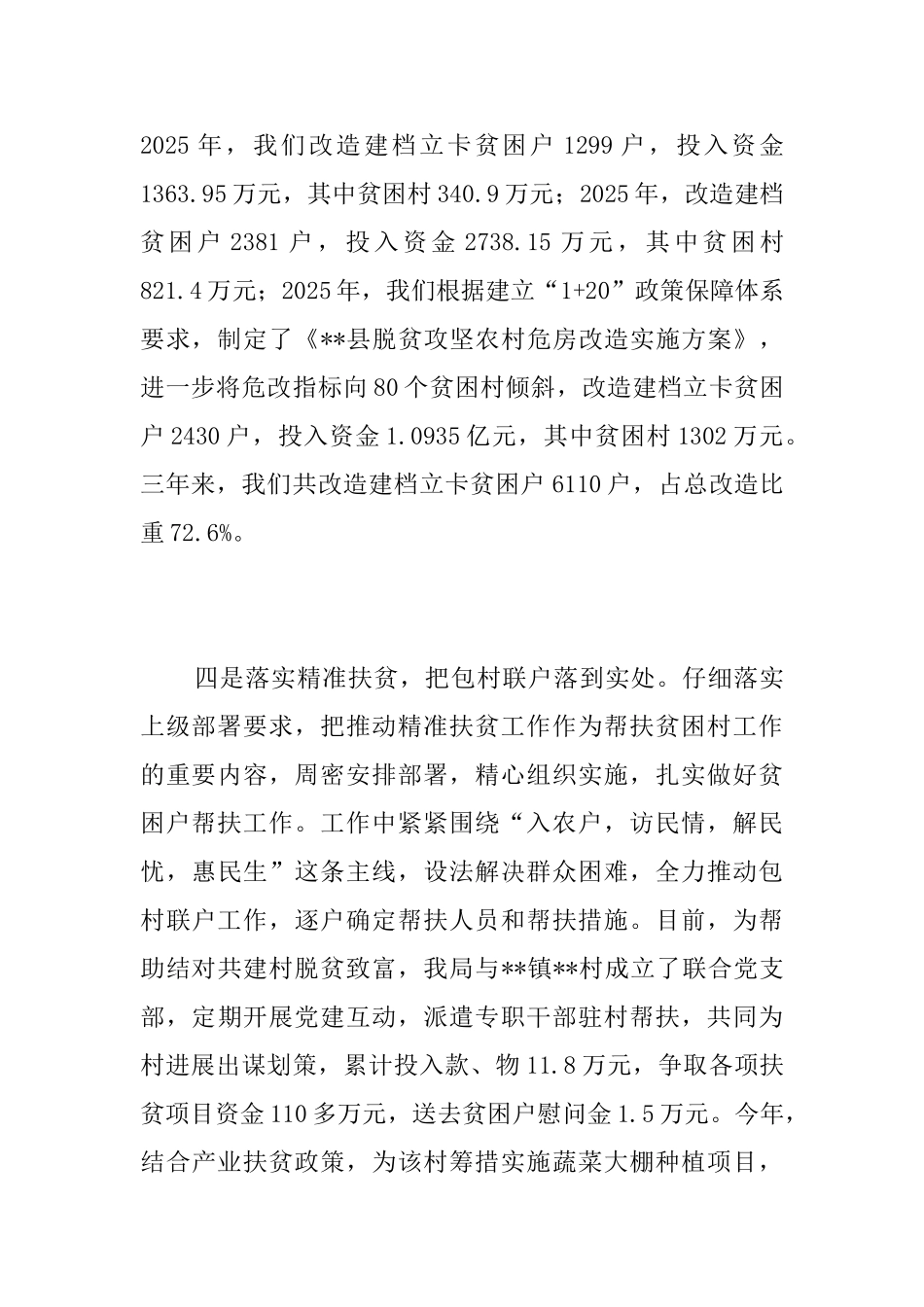 县住建局2025年扶贫工作总结_第3页