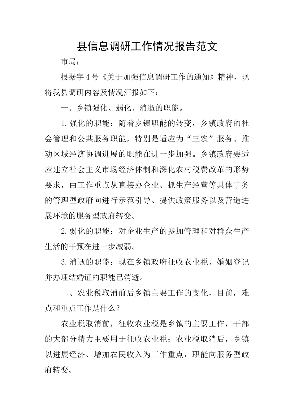 县信息调研工作情况报告范文_第1页