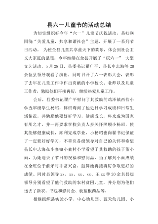县六一儿童节的活动总结