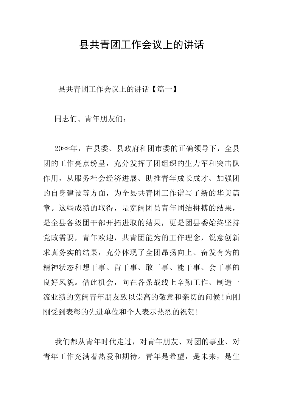 县共青团工作会议上的讲话_第1页