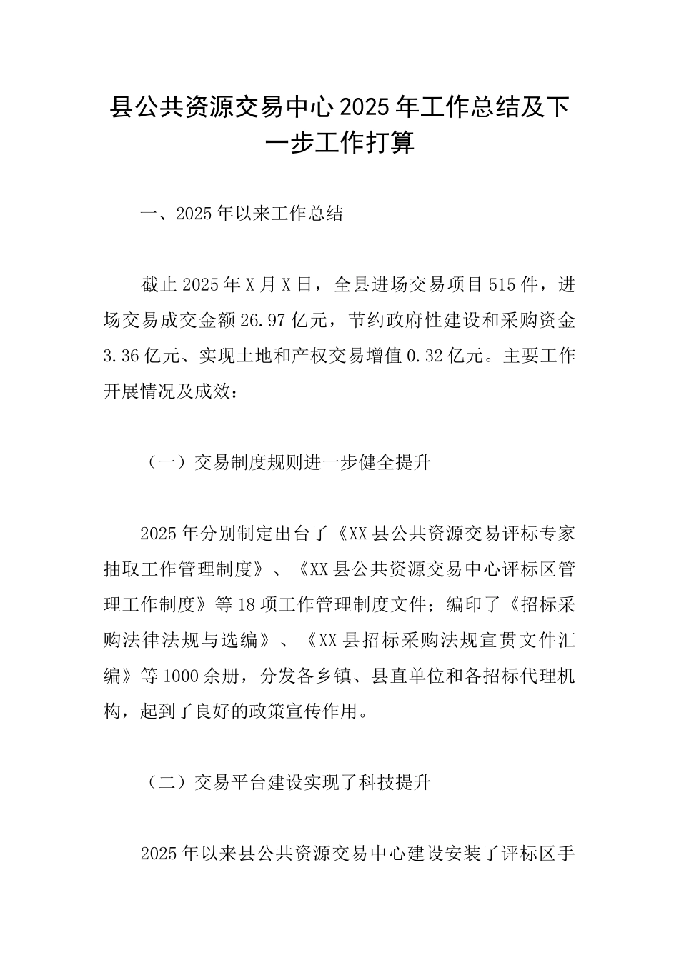 县公共资源交易中心2025年工作总结及下一步工作打算_第1页
