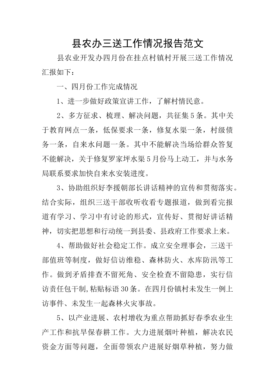 县农办三送工作情况报告范文_第1页