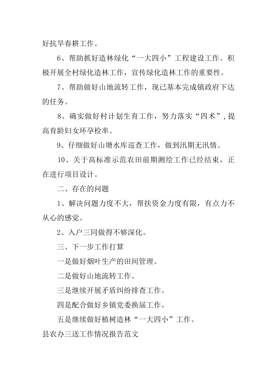 县农办三送工作情况报告范文_第2页
