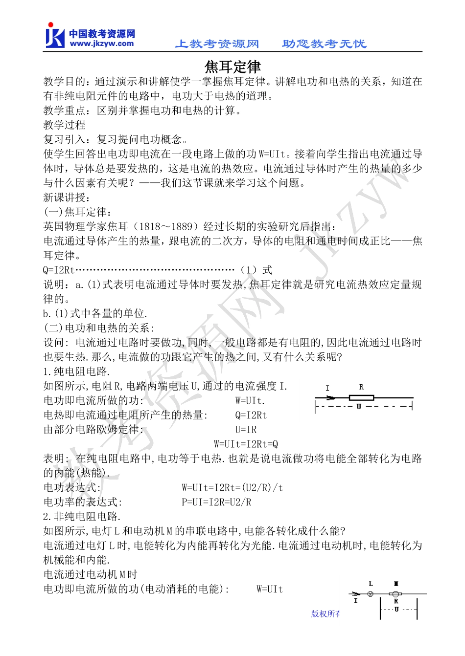 新人教版选修3-1高中物理焦耳定律2_第1页