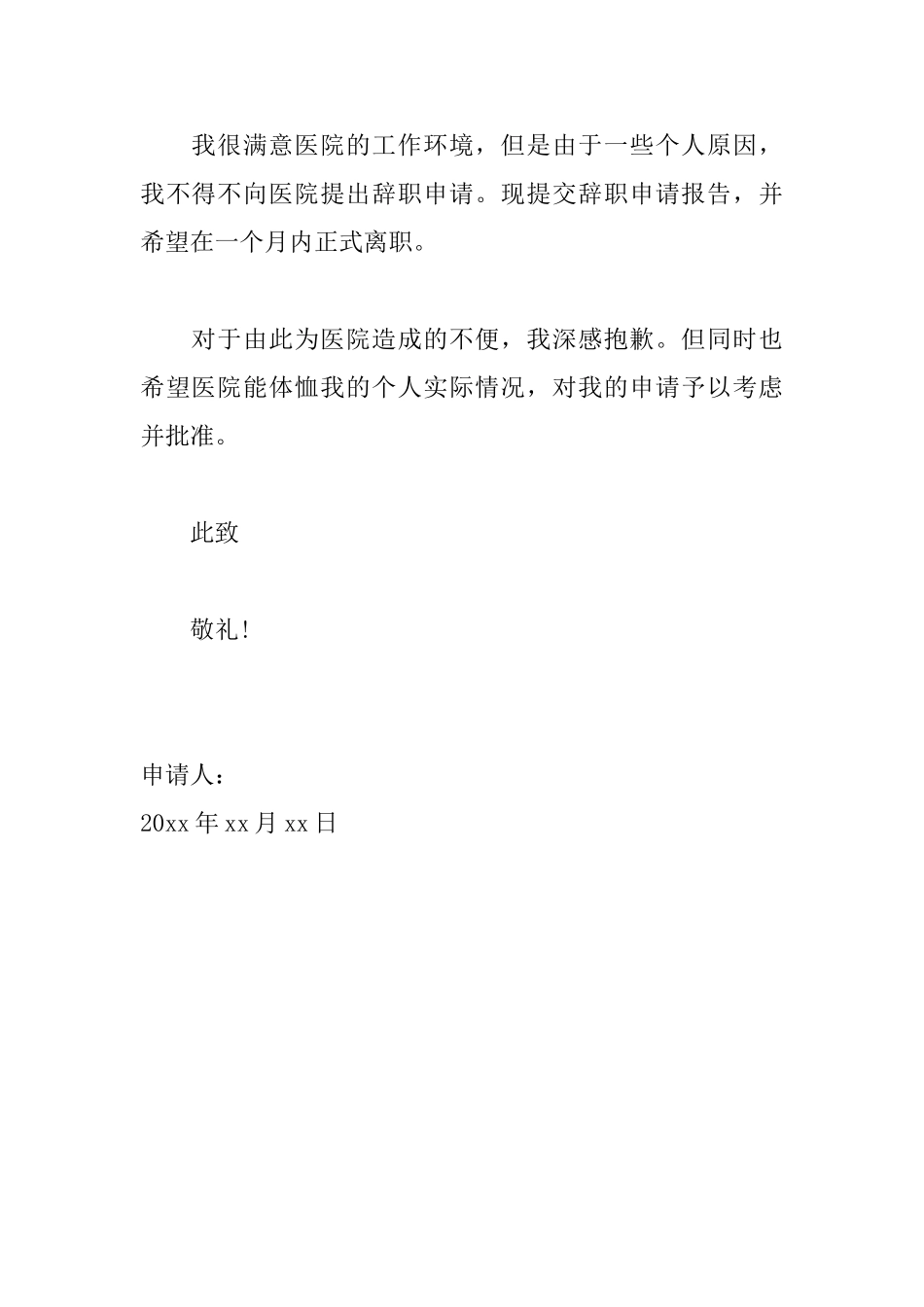 县医生辞职申请书模板_第2页