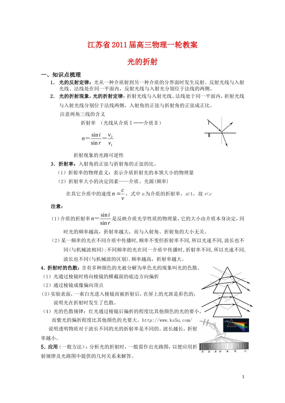 江苏2011届高三一轮教案物理：光的折射 新人教版_第1页