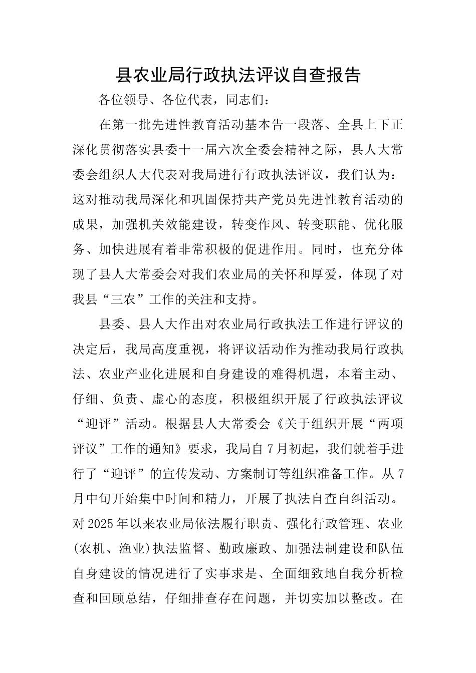 县农业局行政执法评议自查报告_第1页