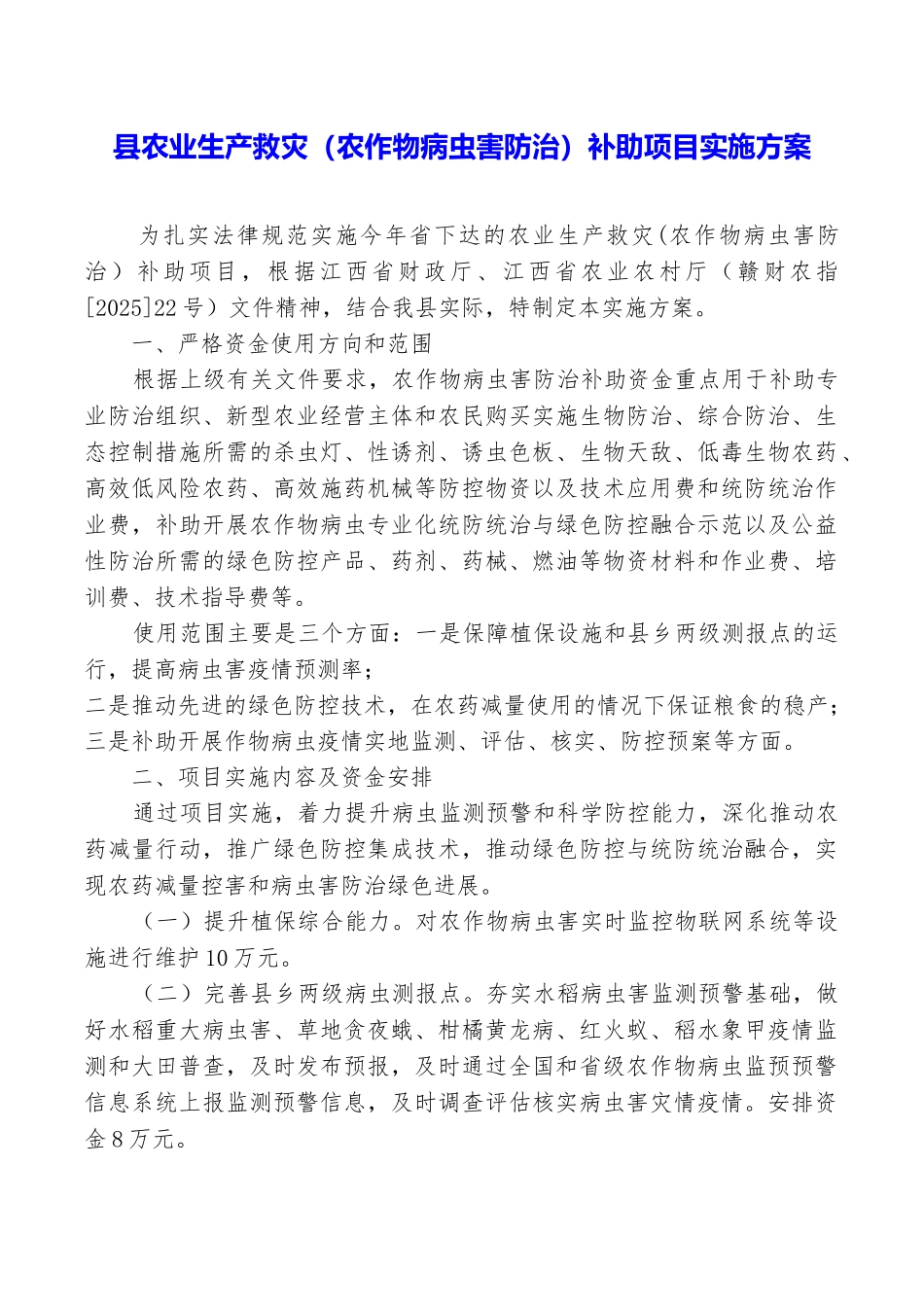 县农业生产救灾补助项目实施方案_第1页