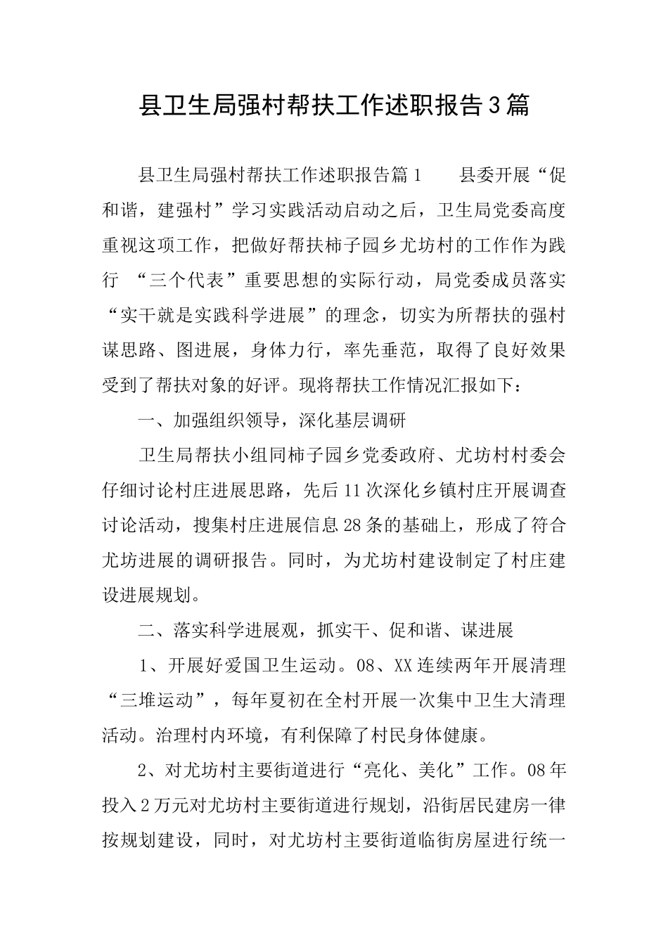 县卫生局强村帮扶工作述职报告3篇_第1页