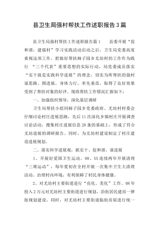 县卫生局强村帮扶工作述职报告3篇