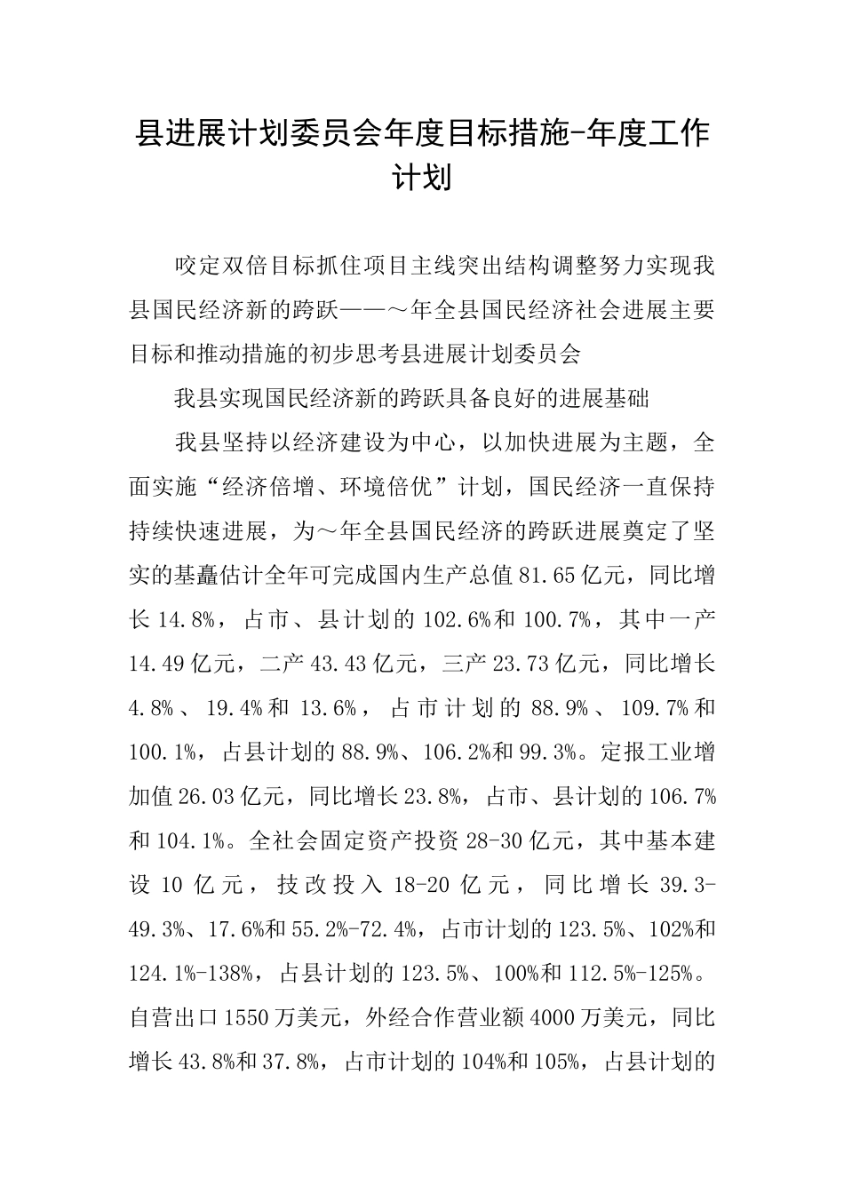 县发展计划委员会年度目标措施年度工作计划_第1页