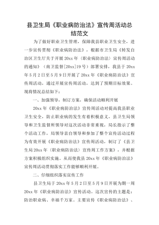 县卫生局《职业病防治法》宣传周活动总结范文