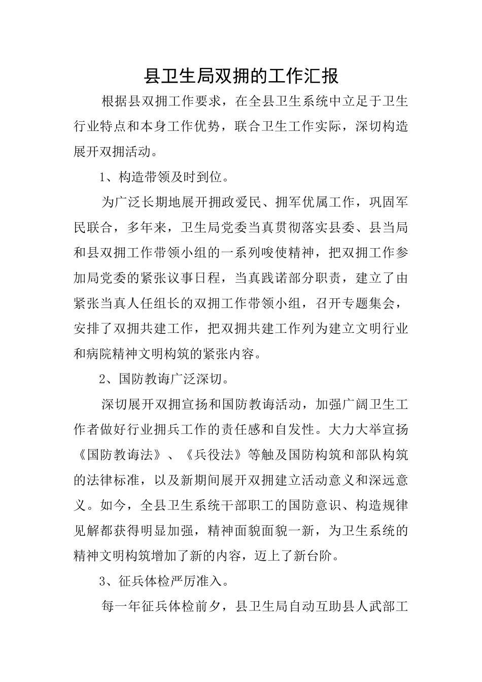 县卫生局双拥的工作汇报_第1页