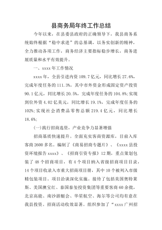 县商务局年终工作总结