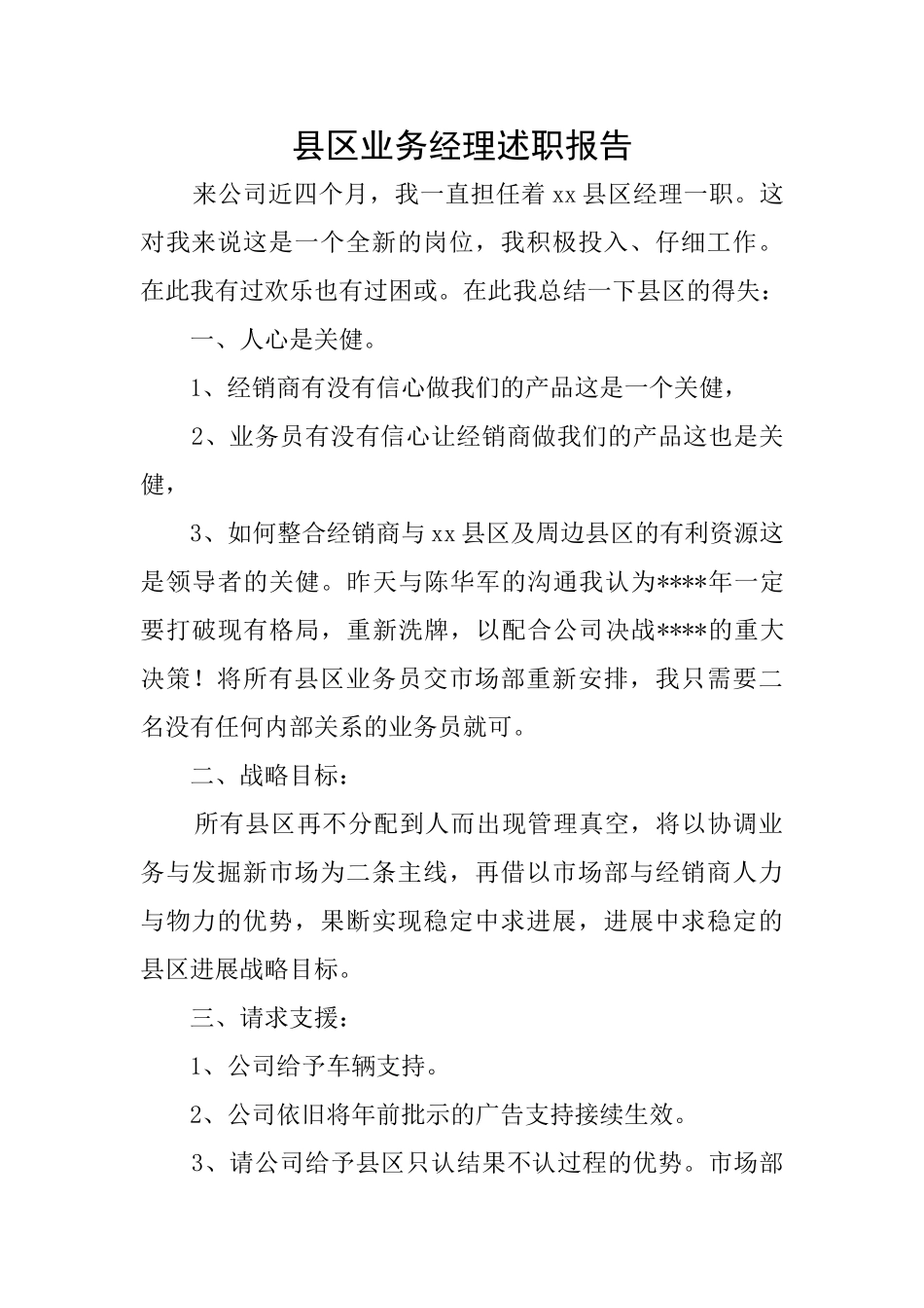 县区业务经理述职报告_第1页