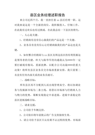 县区业务经理述职报告