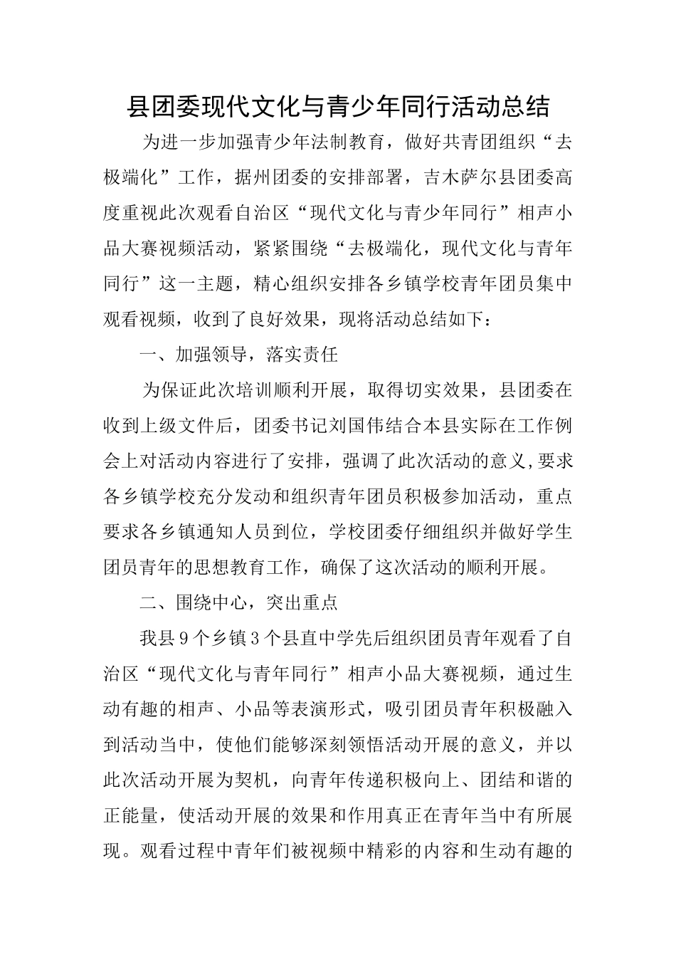 县团委现代文化与青少年同行活动总结_第1页