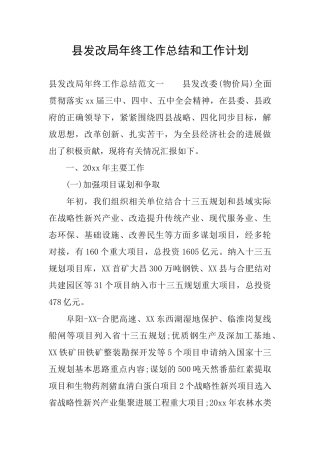 县发改局年终工作总结和工作计划