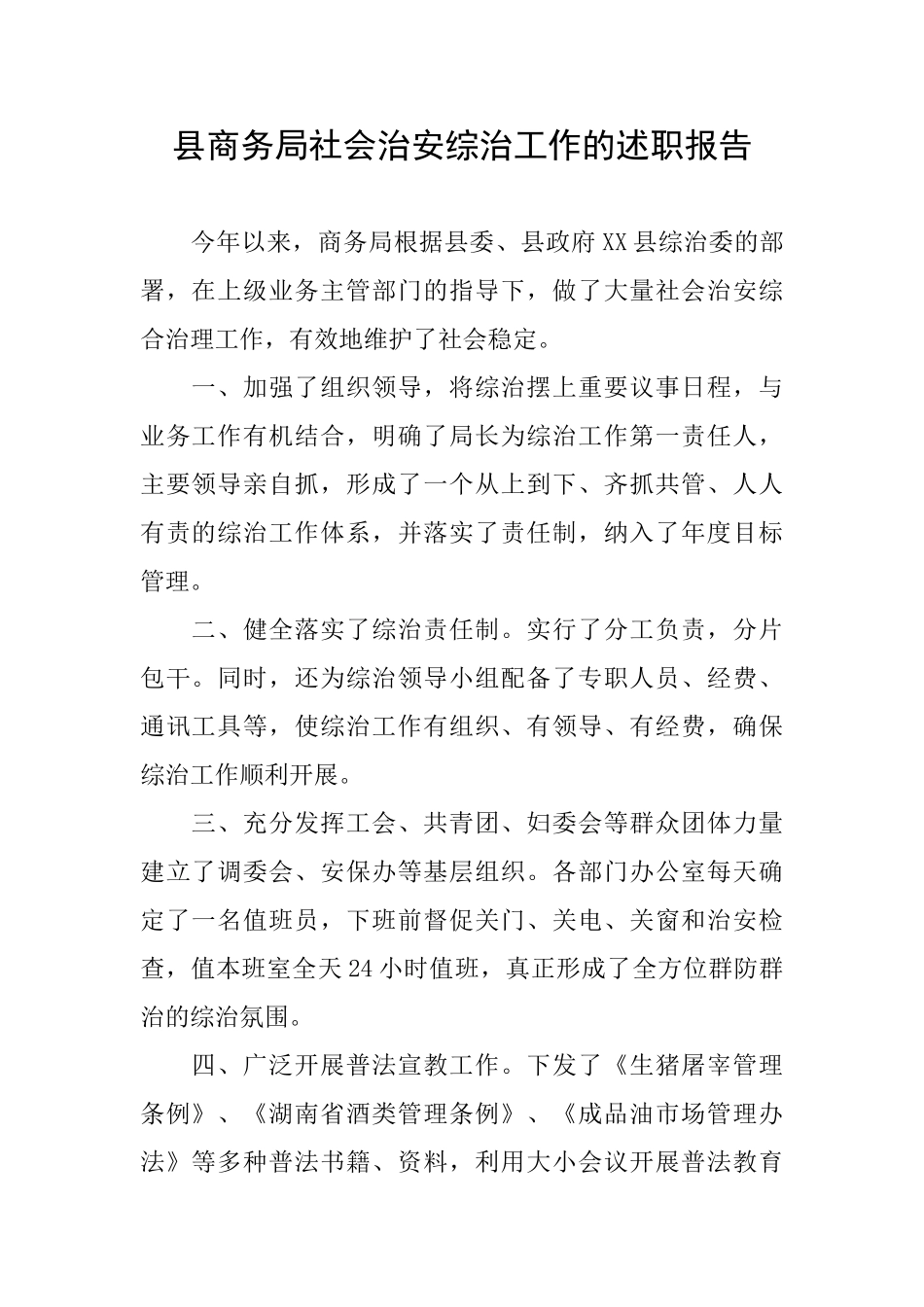 县商务局社会治安综治工作的述职报告_第1页