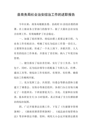 县商务局社会治安综治工作的述职报告