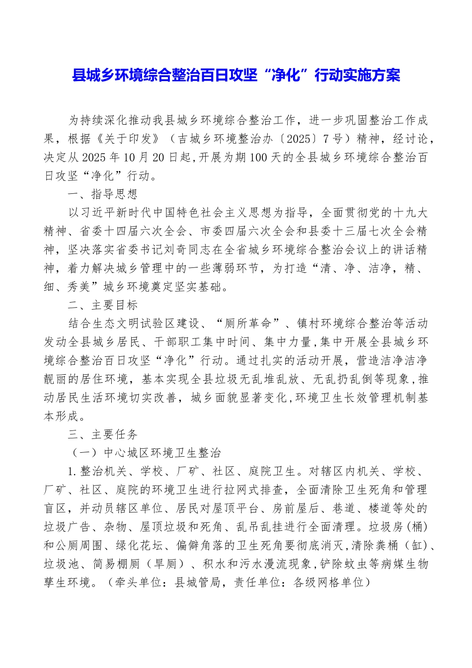 县城乡环境综合整治百日攻坚“净化”行动实施方案_第1页