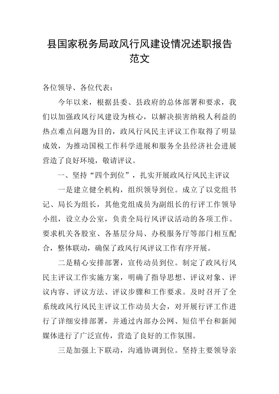 县国家税务局政风行风建设情况述职报告范文_第1页
