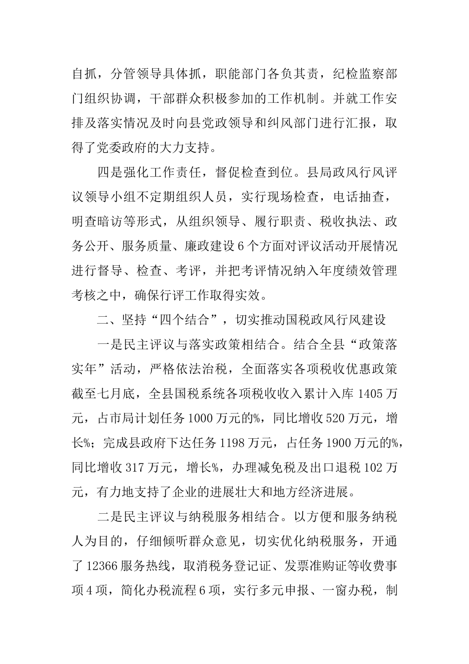 县国家税务局政风行风建设情况述职报告范文_第2页