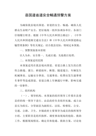 县国道省道安全畅通预警方案
