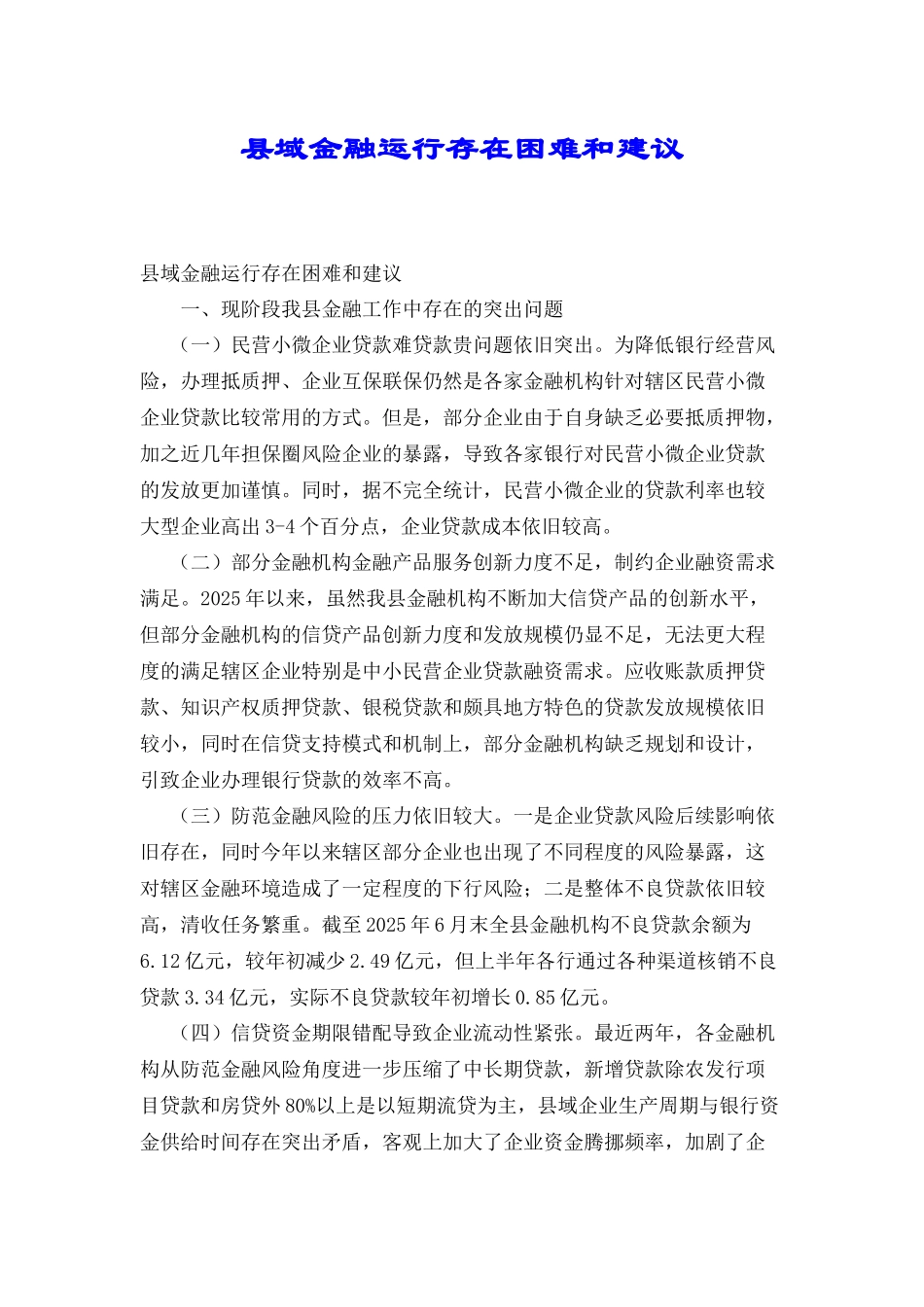 县域金融运行存在困难和建议_第1页